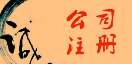 ?金華注冊公司的誠信情況如何？
